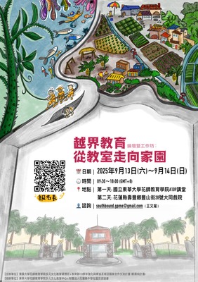2025/09/13-14（六、日）越界教育－從教室走向家園 論壇暨工作坊