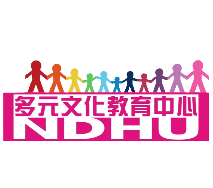 多元文化教育中心