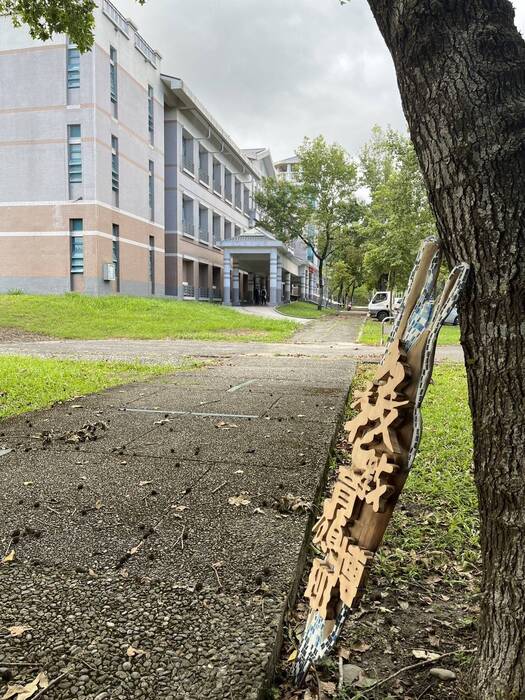 花蓮縣豐濱鄉港口部落Cepo'藝術中心設計，多元文化教育碩博班 牌匾圖片