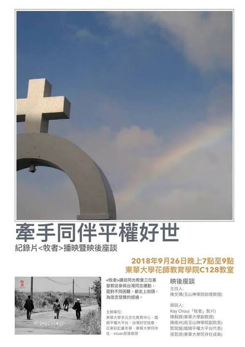 2018  *107/09/26 「牧者」紀錄片放映與座談圖片