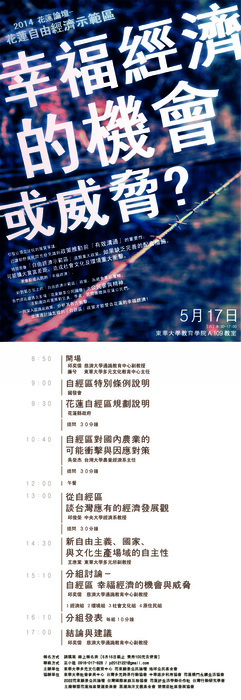 【2014花東論壇】花蓮自由經濟示範區　幸福經濟的機會與威脅圖片