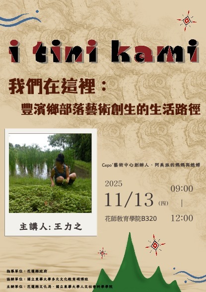 2025/11/13（四）專題演講：我們在這裡：豐濱鄉部落藝術創生的生活路徑圖片