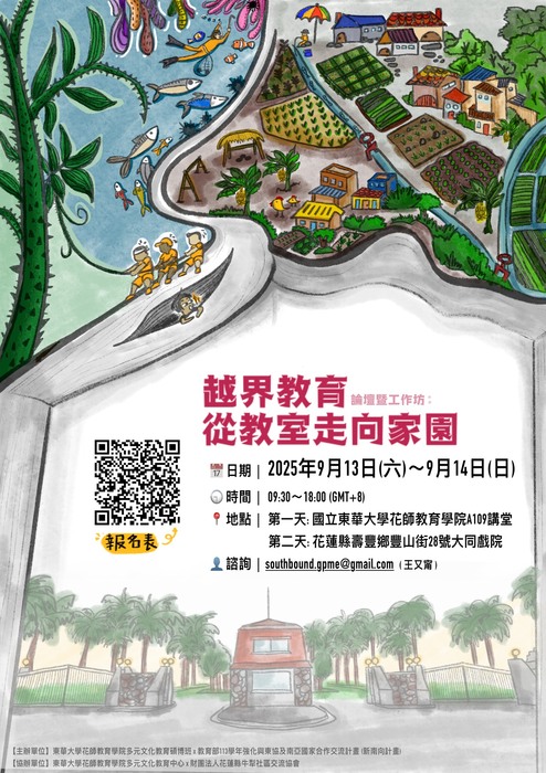 2025/09/13-14（六、日）論壇暨工作坊：越界教育–從教室走向家園 論壇暨工作坊圖片