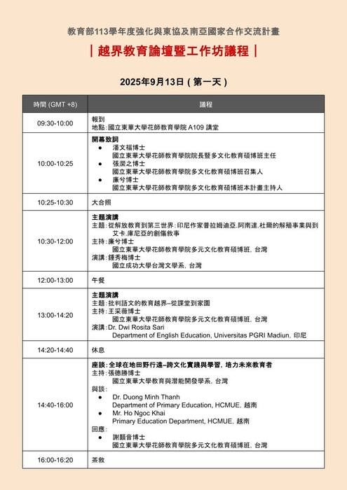 2025/09/13-14（六、日）論壇暨工作坊：越界教育–從教室走向家園 論壇暨工作坊圖片