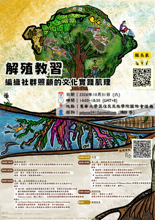 2026/10/31（三）論壇：解殖教習—編織社群照顧的文化實踐肌理圖片