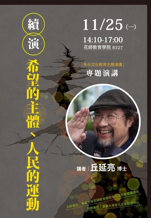 2024/11/25（一）多元文化教育主題演講：續演•希望主體、人民的運動圖片