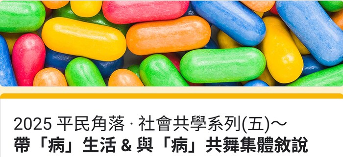 2025/11/29（六）2025 平民角落 · 社會共學系列(五)～帶「病」生活 & 與「病」共舞  集體敘說圖片