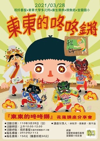 2021/03/28(日) 10:00-12:00 新書講座{ 東東的咚咚鏘}圖片