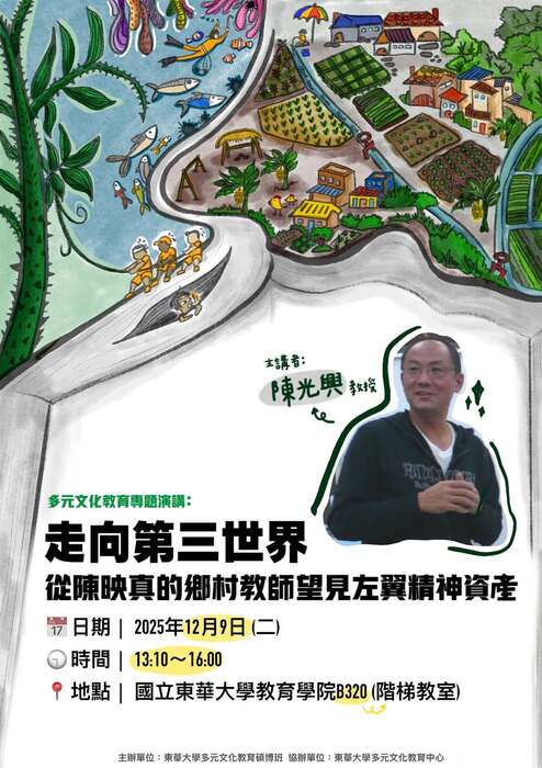 2025/12/09（二）專題演講：走向第三世界—從陳映真的鄉村教師望見左翼精神資產圖片